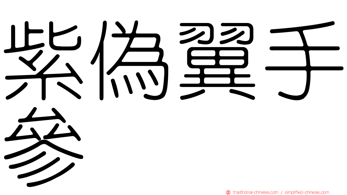 紫偽翼手參