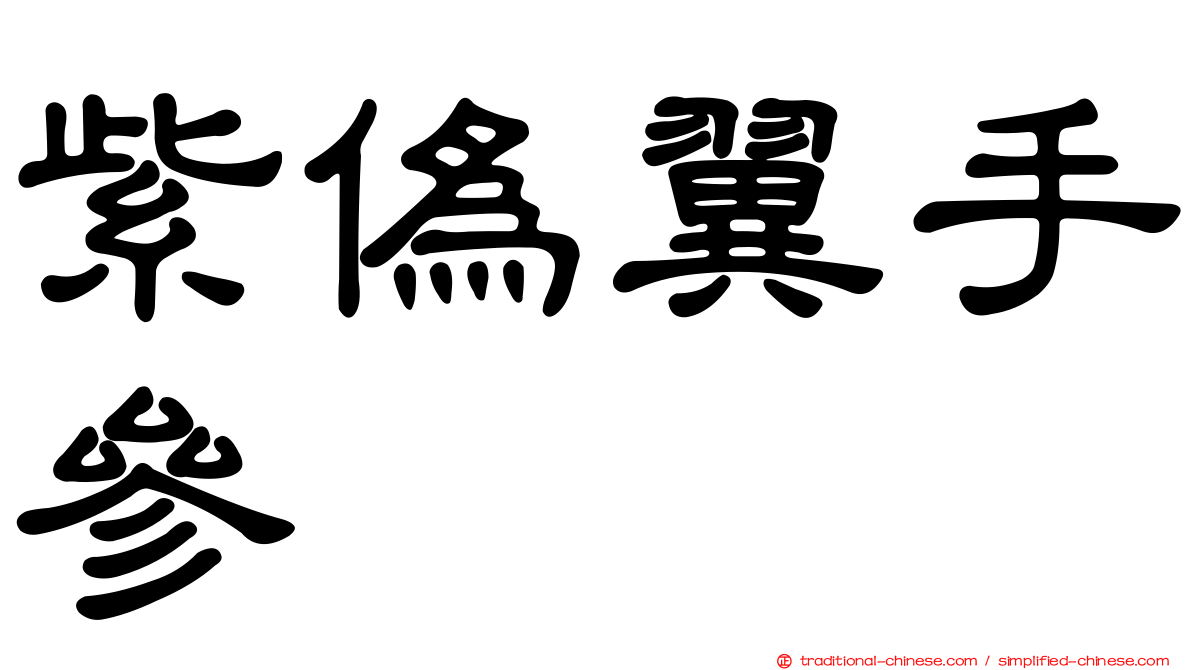 紫偽翼手參