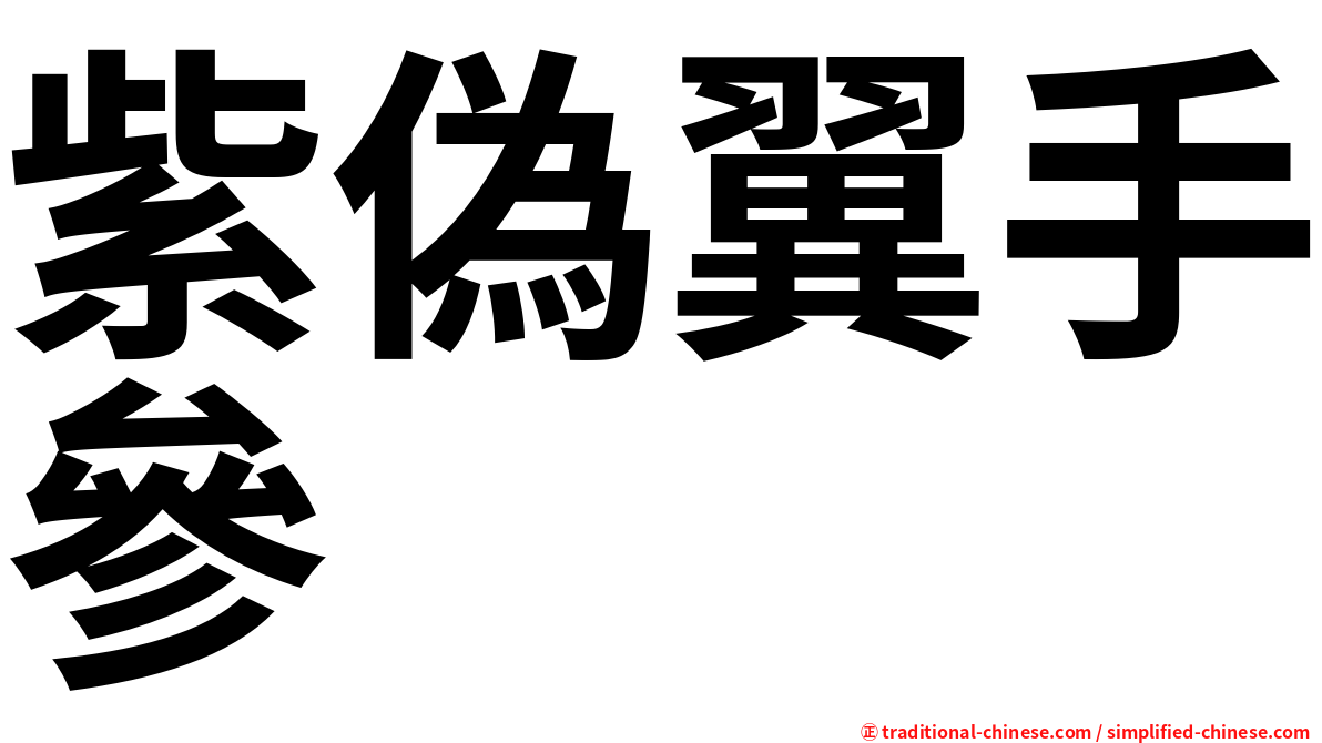 紫偽翼手參