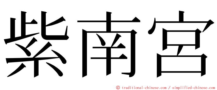 紫南宮 ming font