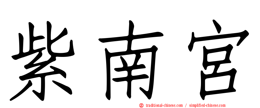紫南宮