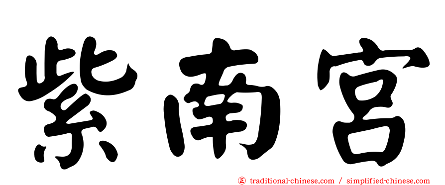 紫南宮