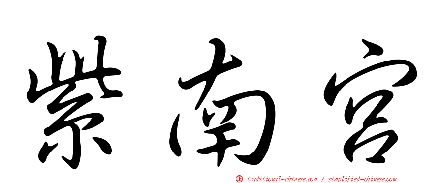 紫南宮