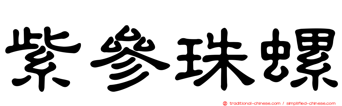 紫參珠螺