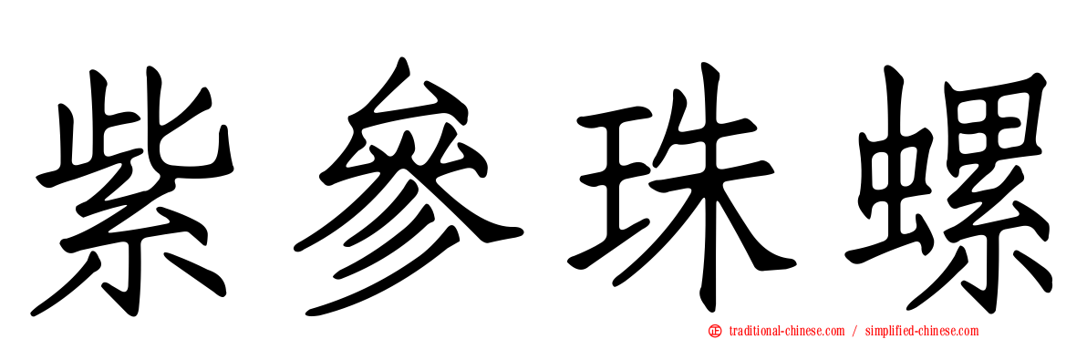 紫參珠螺