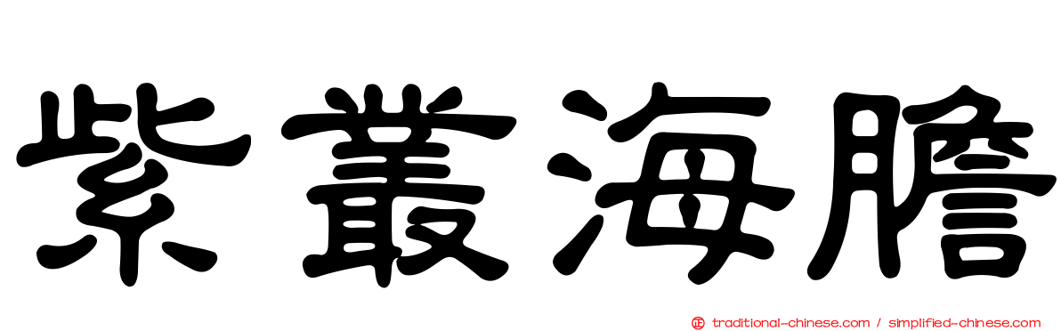 紫叢海膽