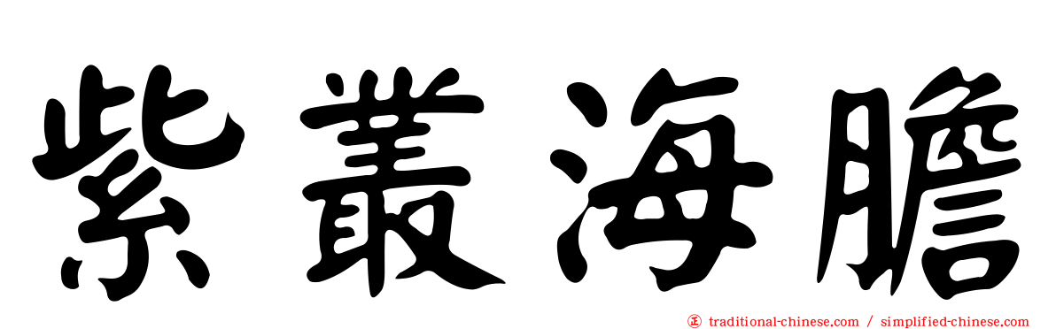 紫叢海膽