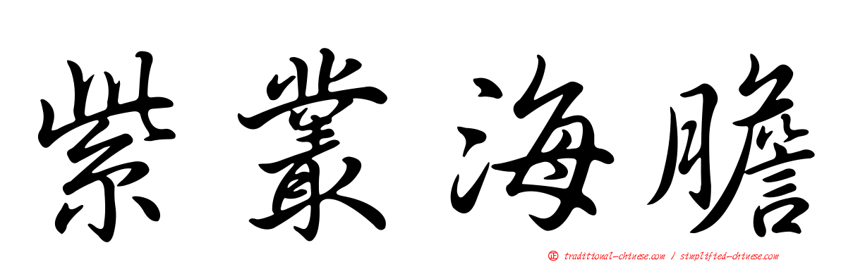 紫叢海膽