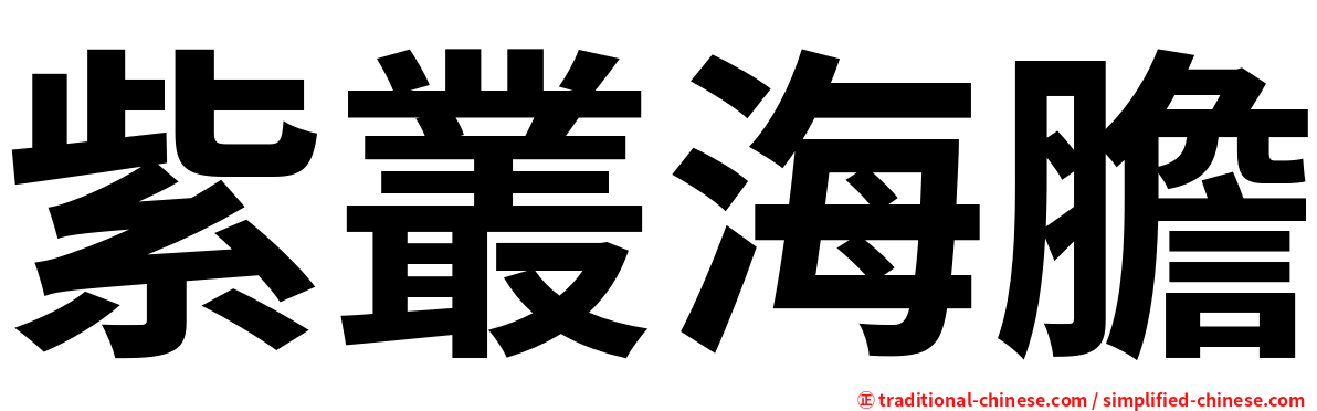 紫叢海膽