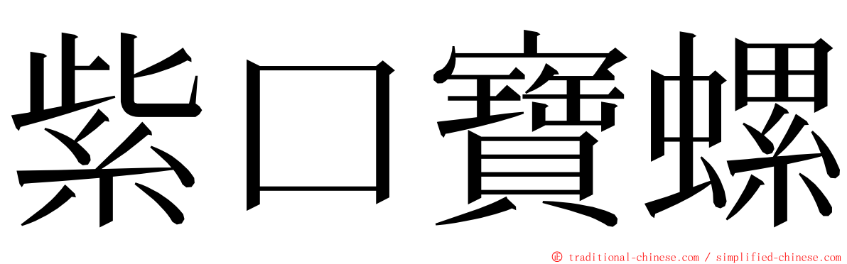 紫口寶螺 ming font
