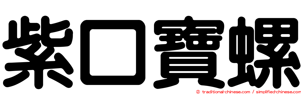 紫口寶螺