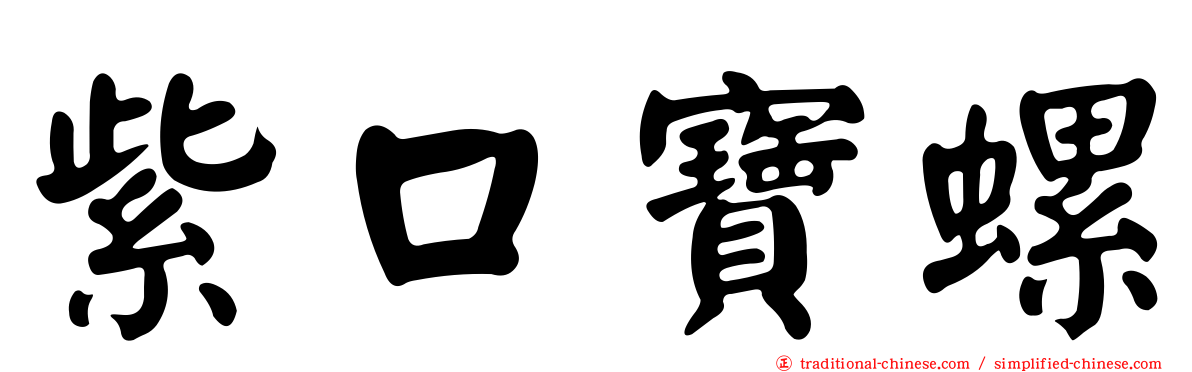 紫口寶螺