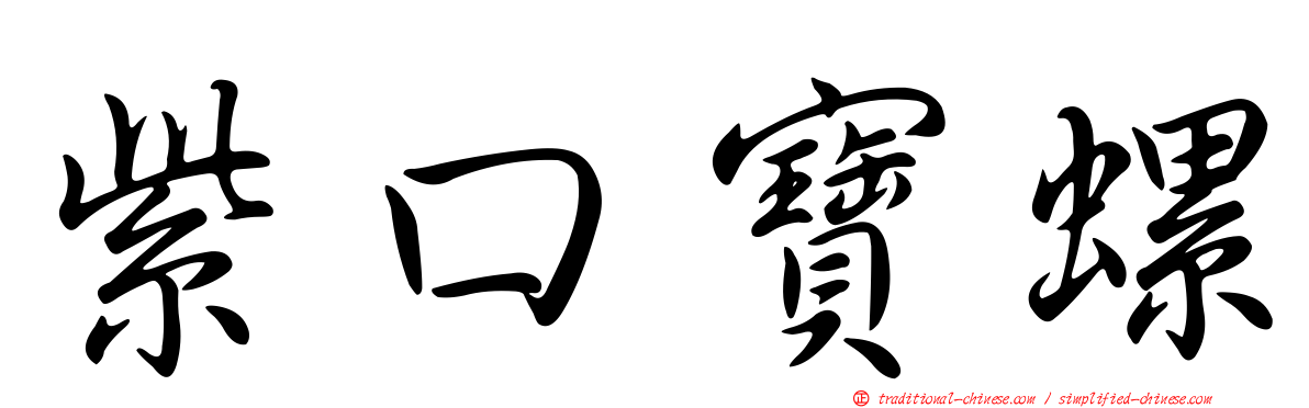 紫口寶螺