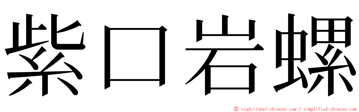 紫口岩螺 ming font