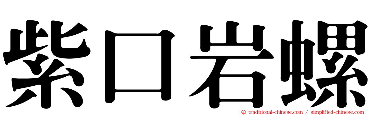 紫口岩螺