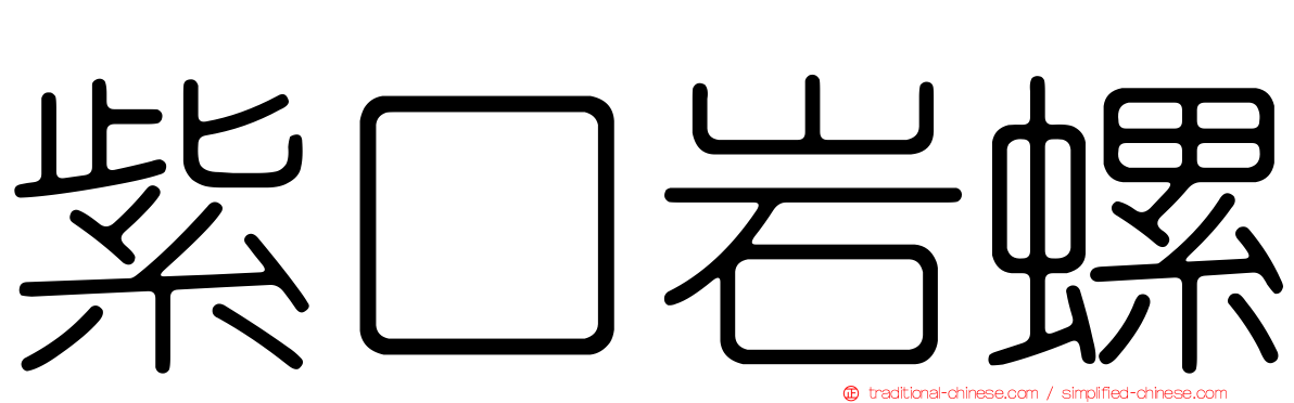 紫口岩螺