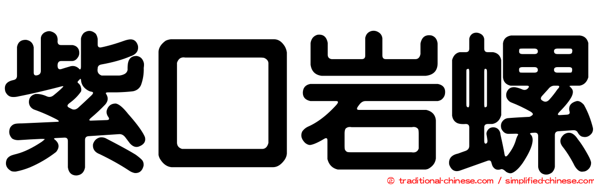 紫口岩螺
