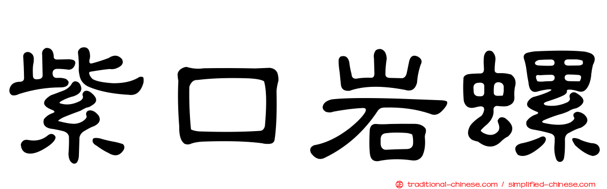 紫口岩螺