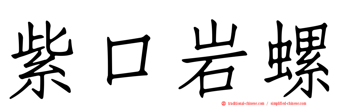 紫口岩螺