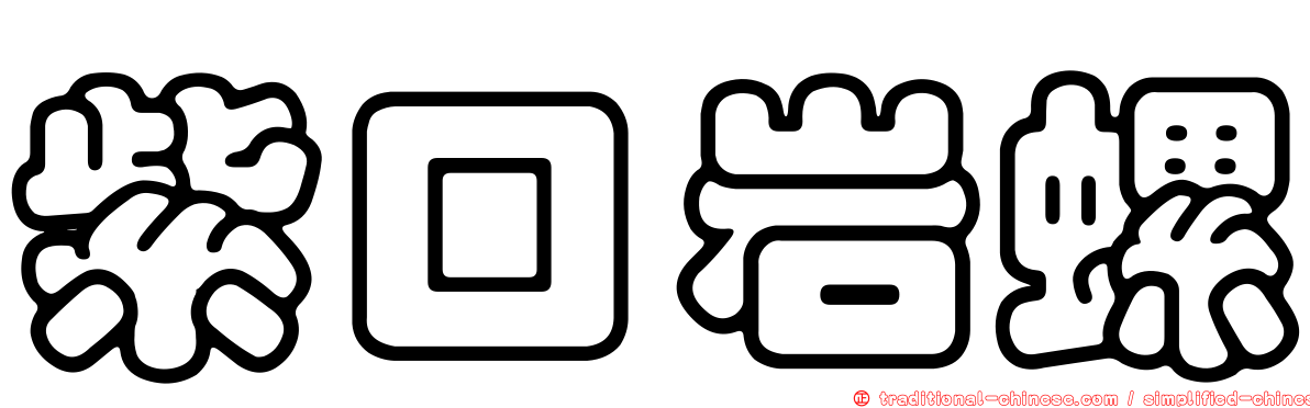 紫口岩螺