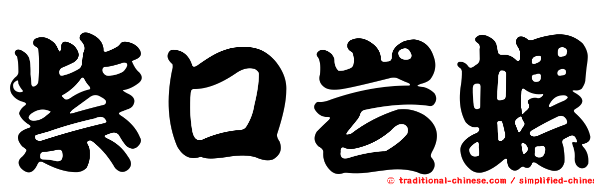 紫口岩螺