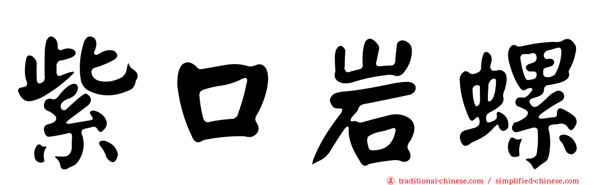 紫口岩螺
