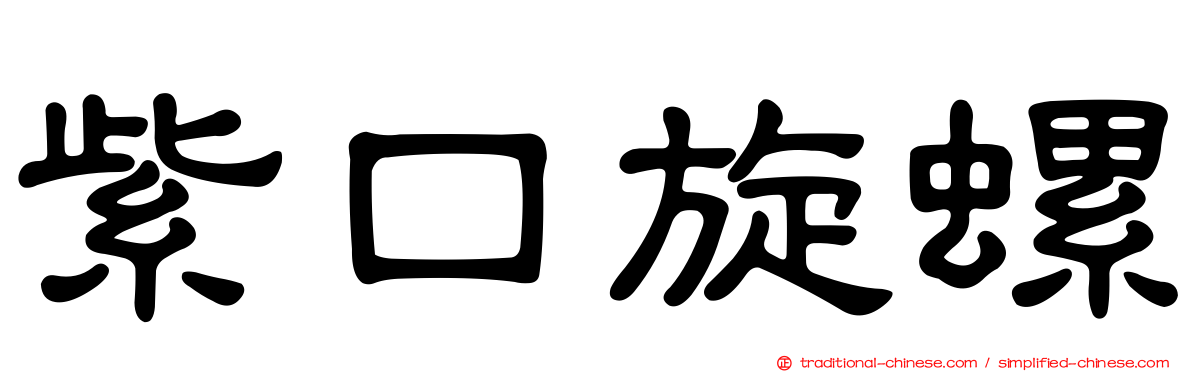 紫口旋螺