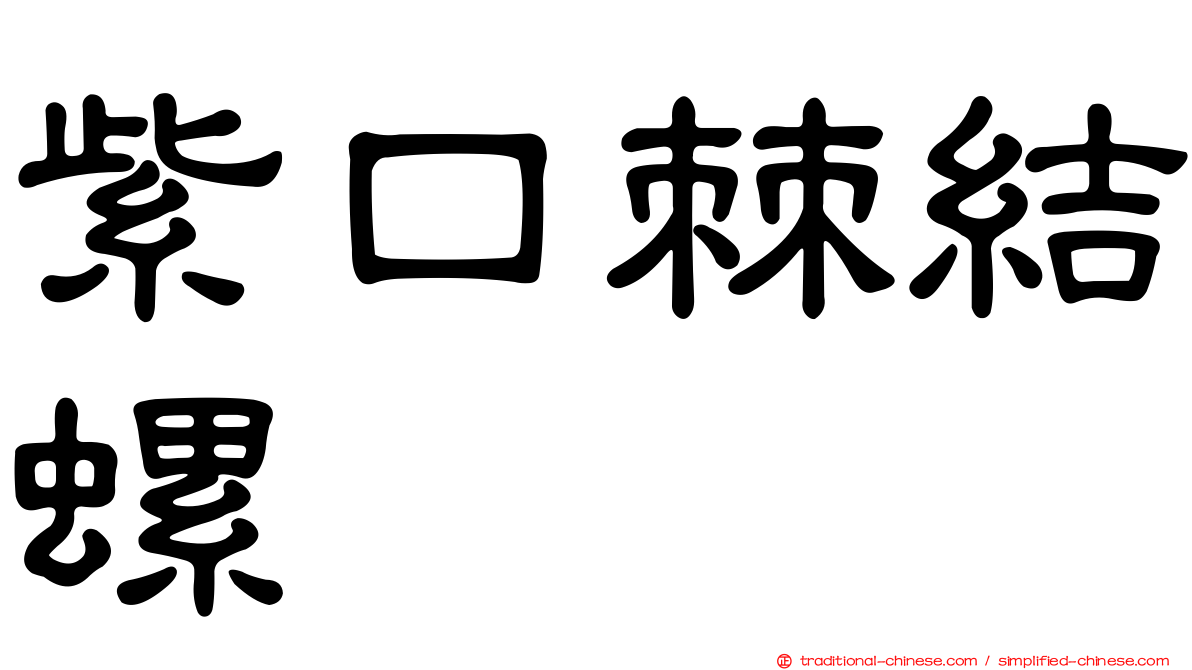 紫口棘結螺