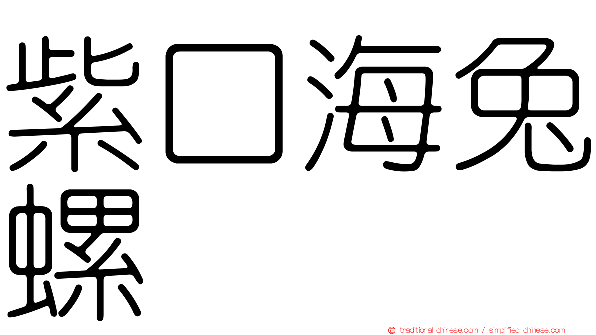 紫口海兔螺