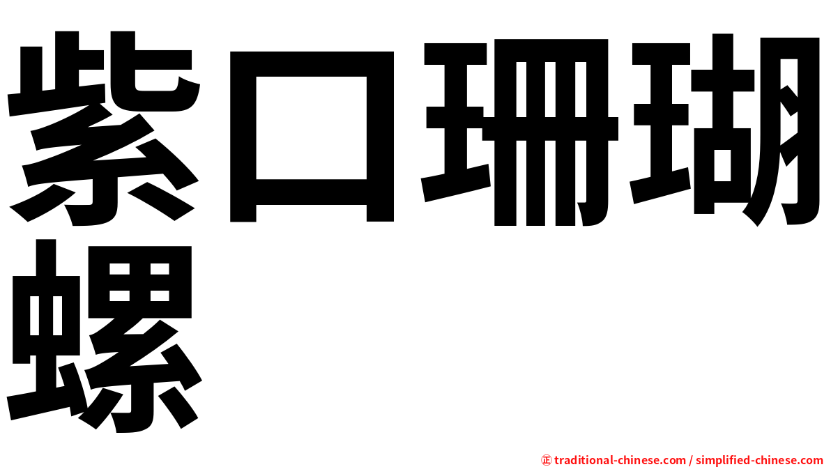 紫口珊瑚螺