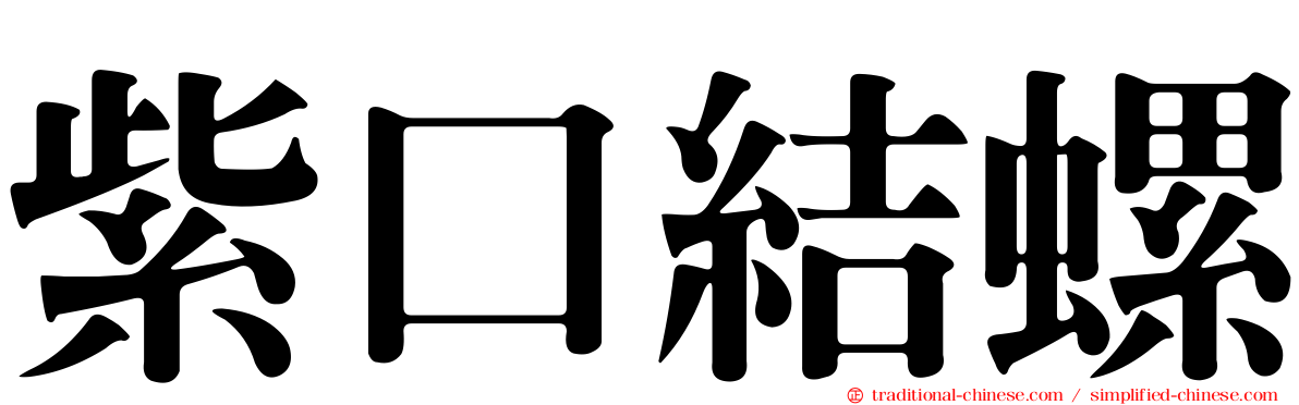 紫口結螺