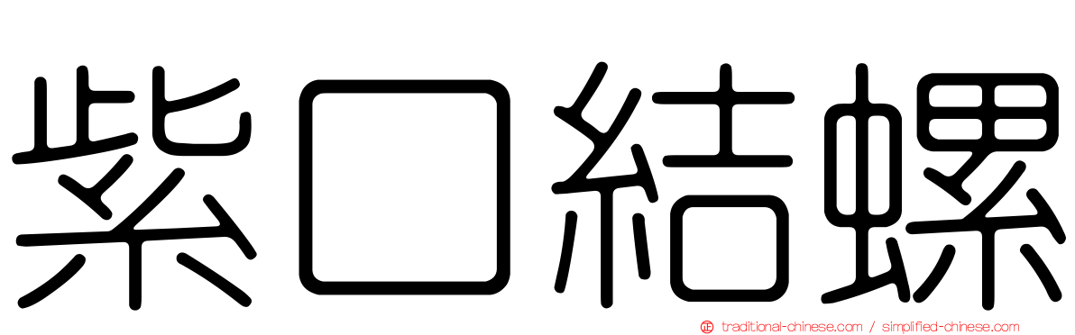紫口結螺