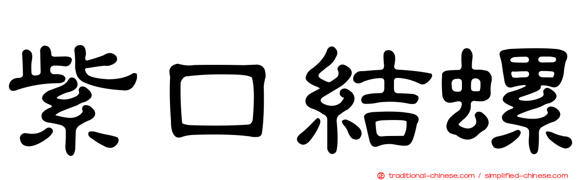 紫口結螺