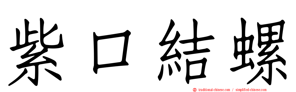 紫口結螺