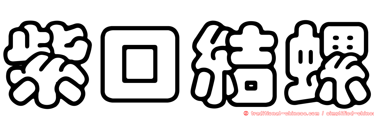 紫口結螺