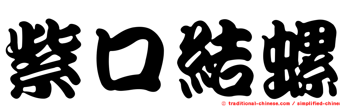 紫口結螺