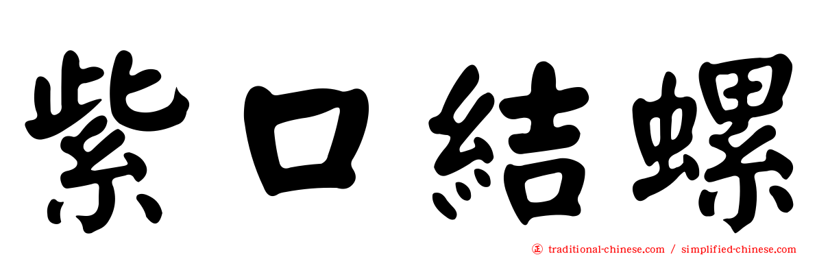 紫口結螺