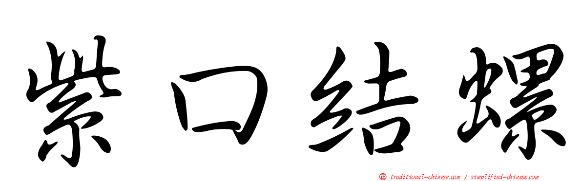 紫口結螺