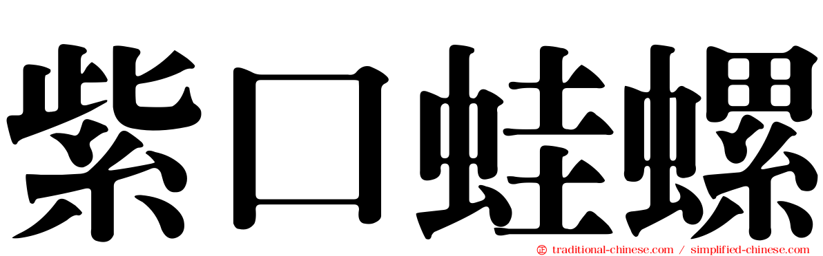 紫口蛙螺