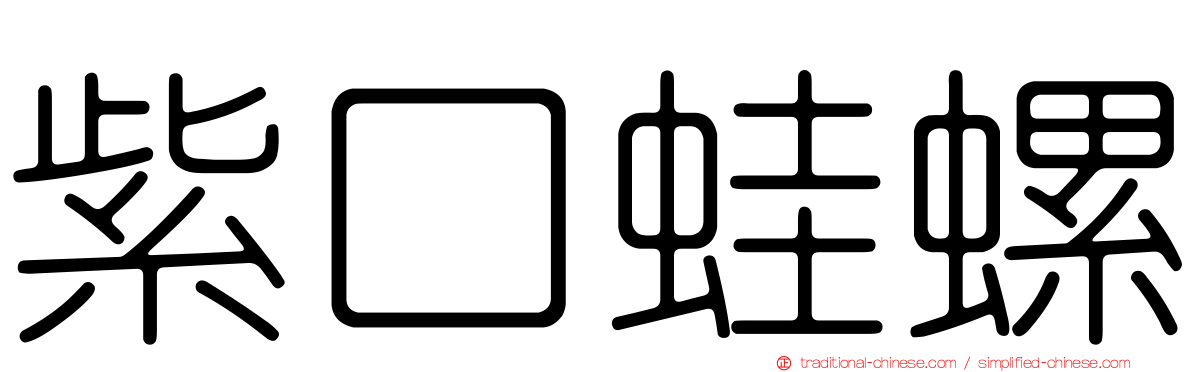紫口蛙螺
