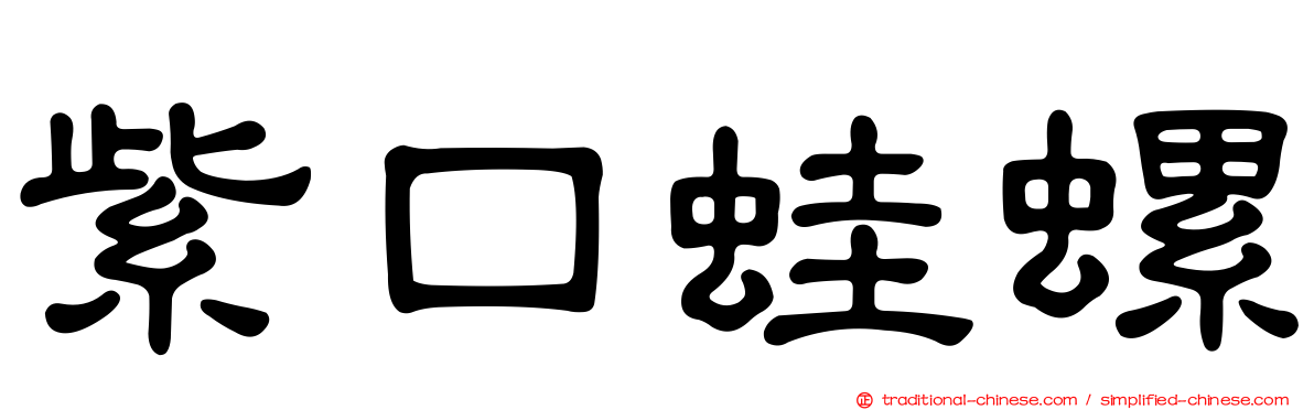 紫口蛙螺