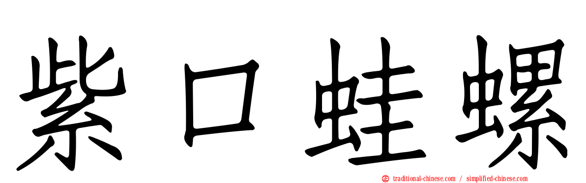紫口蛙螺