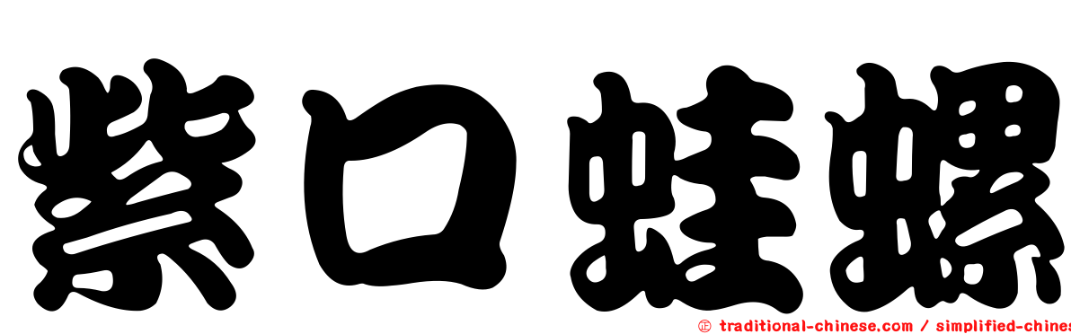 紫口蛙螺