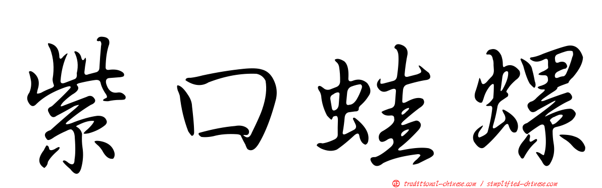 紫口蛙螺