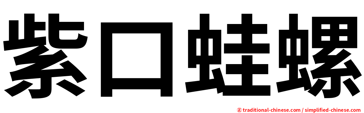 紫口蛙螺