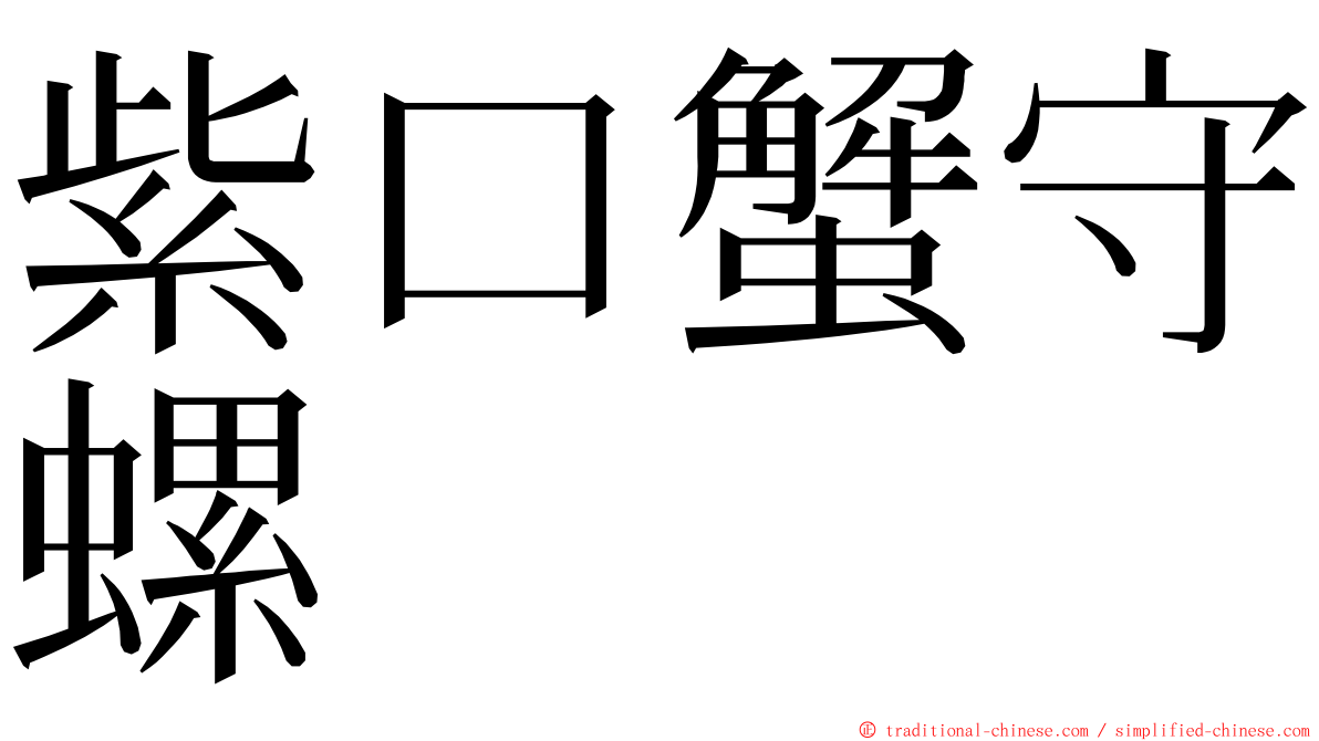紫口蟹守螺 ming font