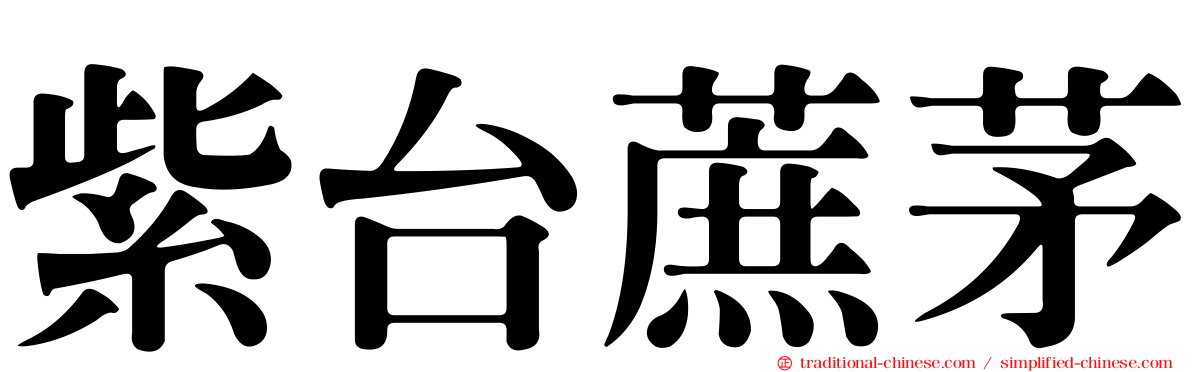 紫台蔗茅