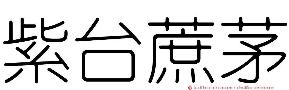 紫台蔗茅