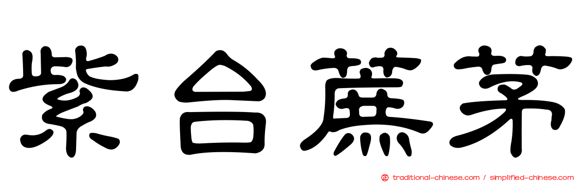 紫台蔗茅
