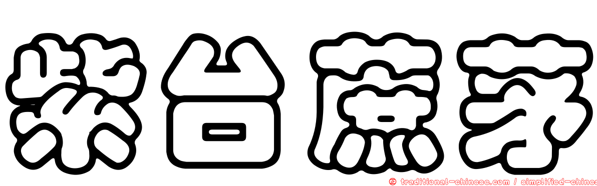 紫台蔗茅